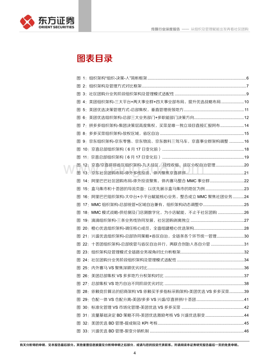 社区团购系列报告之二：组织架构篇：从组织及管理赋能出发再看社区团购.pdf_第4页