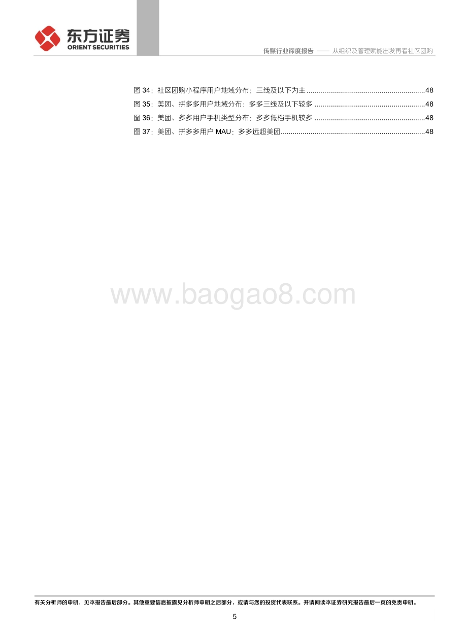 社区团购系列报告之二：组织架构篇：从组织及管理赋能出发再看社区团购.pdf_第5页