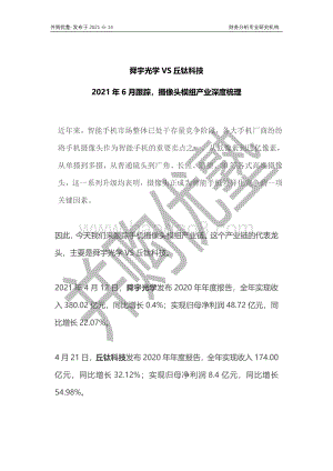 摄像头模组产业深度梳理：舜宇光学VS丘钛科技.pdf