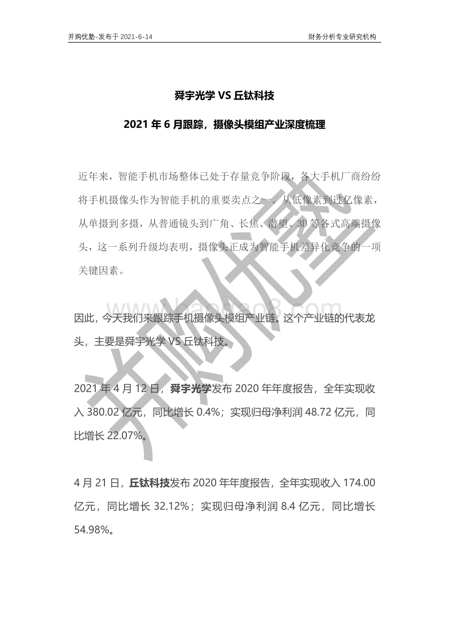 摄像头模组产业深度梳理：舜宇光学VS丘钛科技.pdf_第1页