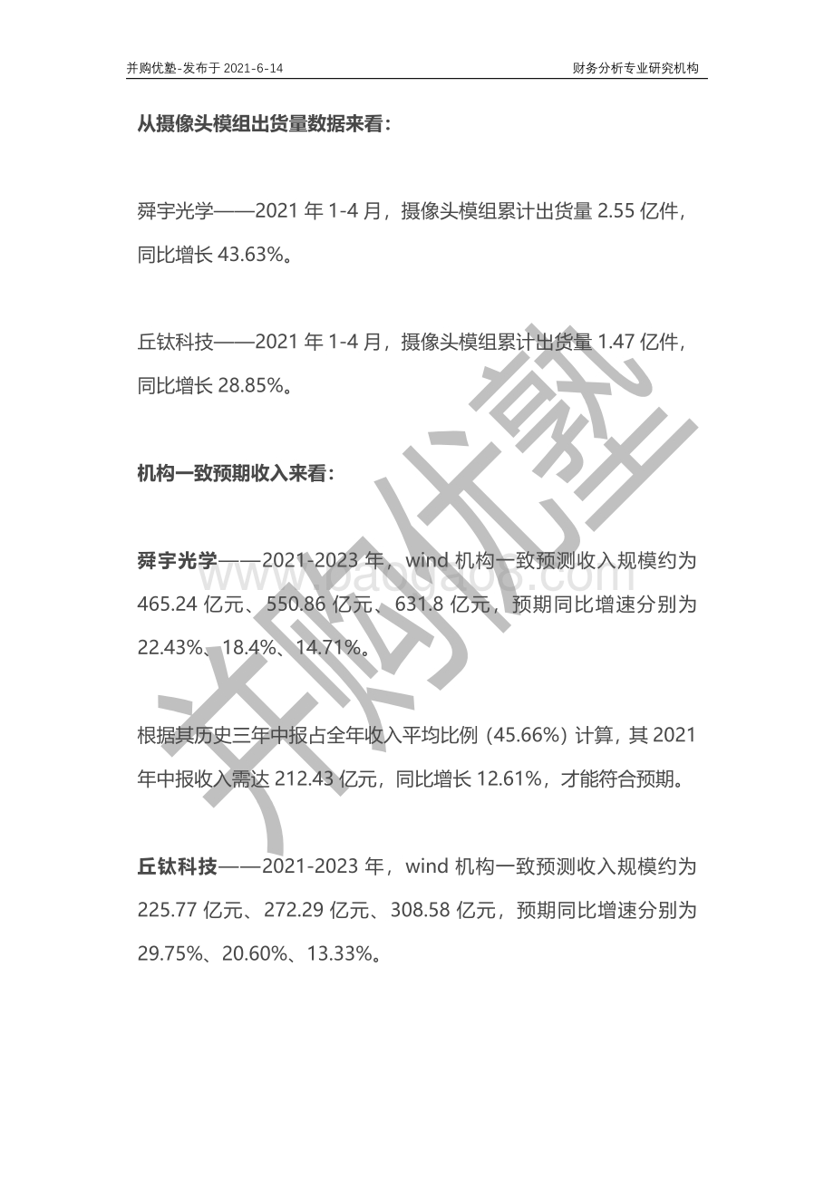 摄像头模组产业深度梳理：舜宇光学VS丘钛科技.pdf_第2页