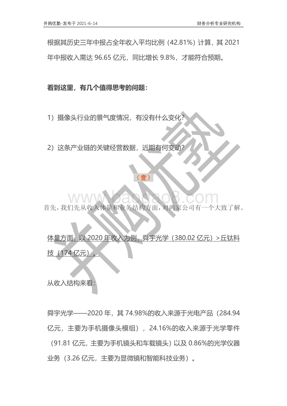 摄像头模组产业深度梳理：舜宇光学VS丘钛科技.pdf_第3页