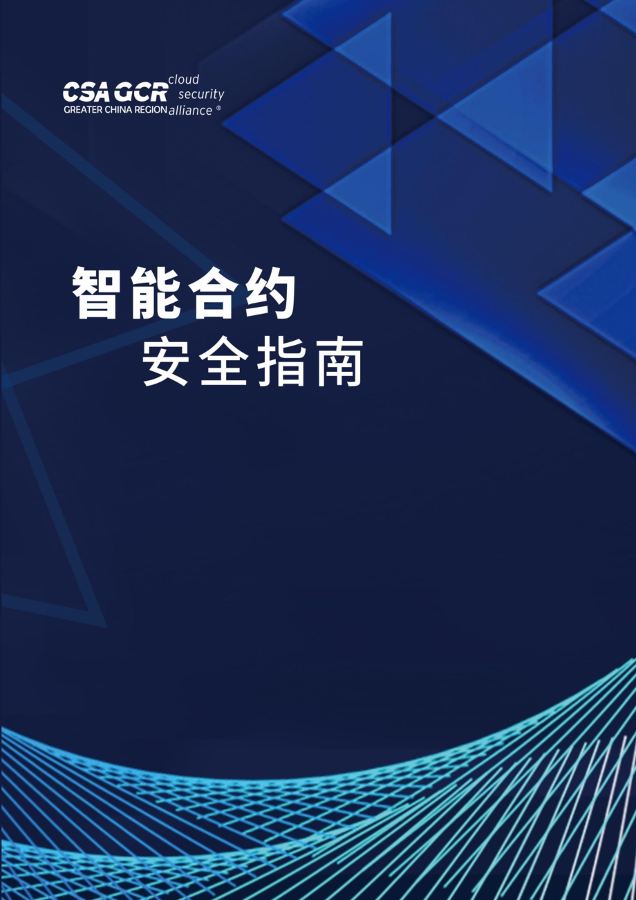 智能合约安全指南.pdf_第1页