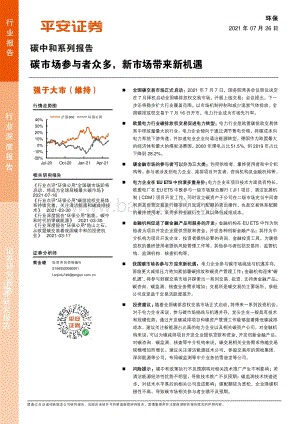碳中和系列报告：碳市场参与者众多新市场带来新机遇.pdf