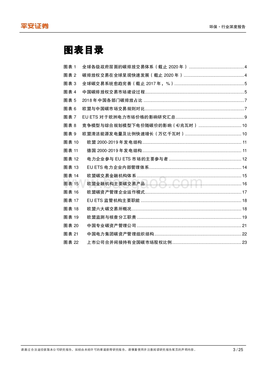 碳中和系列报告：碳市场参与者众多新市场带来新机遇.pdf_第3页