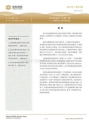 永续债发行现状和特点：并不存在的“永续”债.pdf