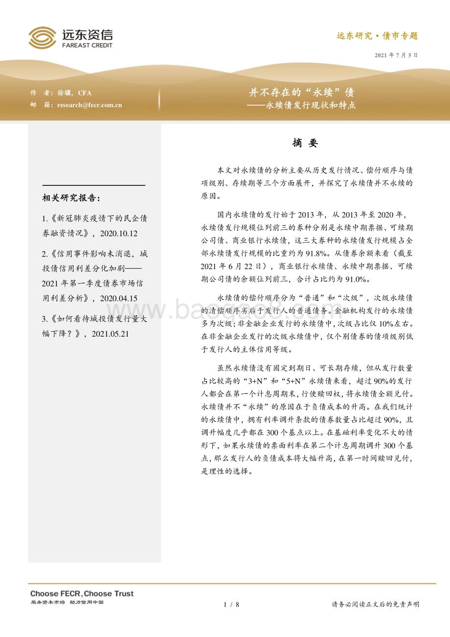 永续债发行现状和特点：并不存在的“永续”债.pdf_第1页