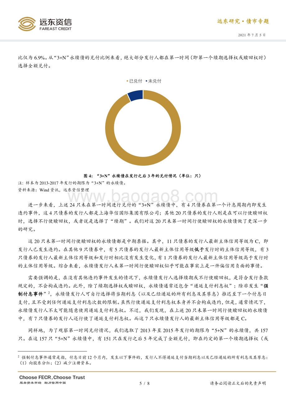 永续债发行现状和特点：并不存在的“永续”债.pdf_第5页