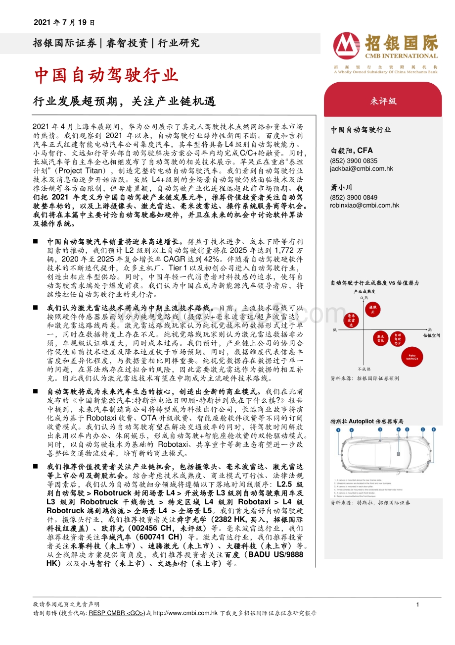 中国自动驾驶行业：行业发展超预期关注产业链机遇.pdf_第1页