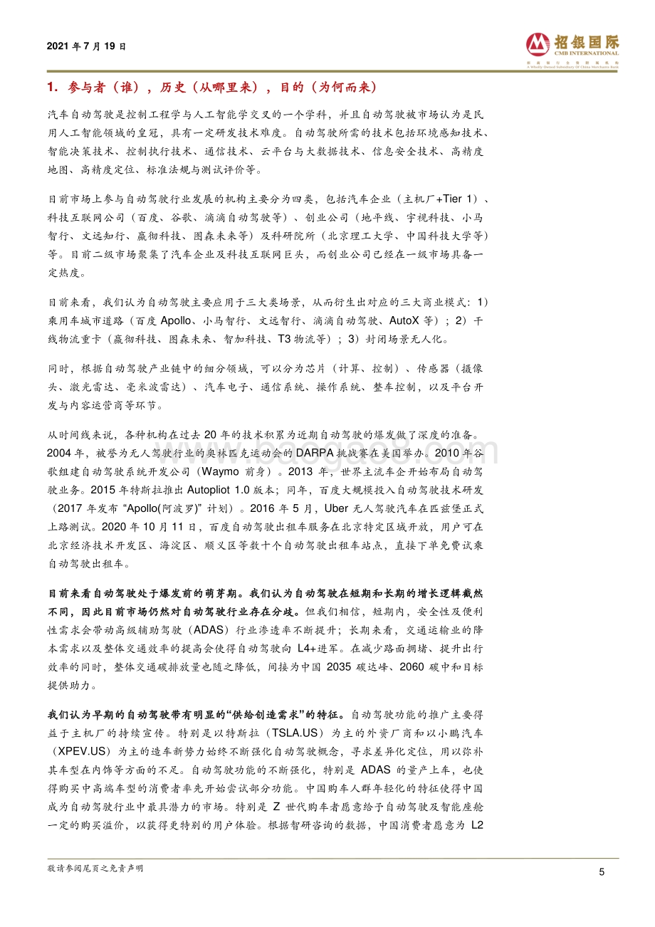 中国自动驾驶行业：行业发展超预期关注产业链机遇.pdf_第5页