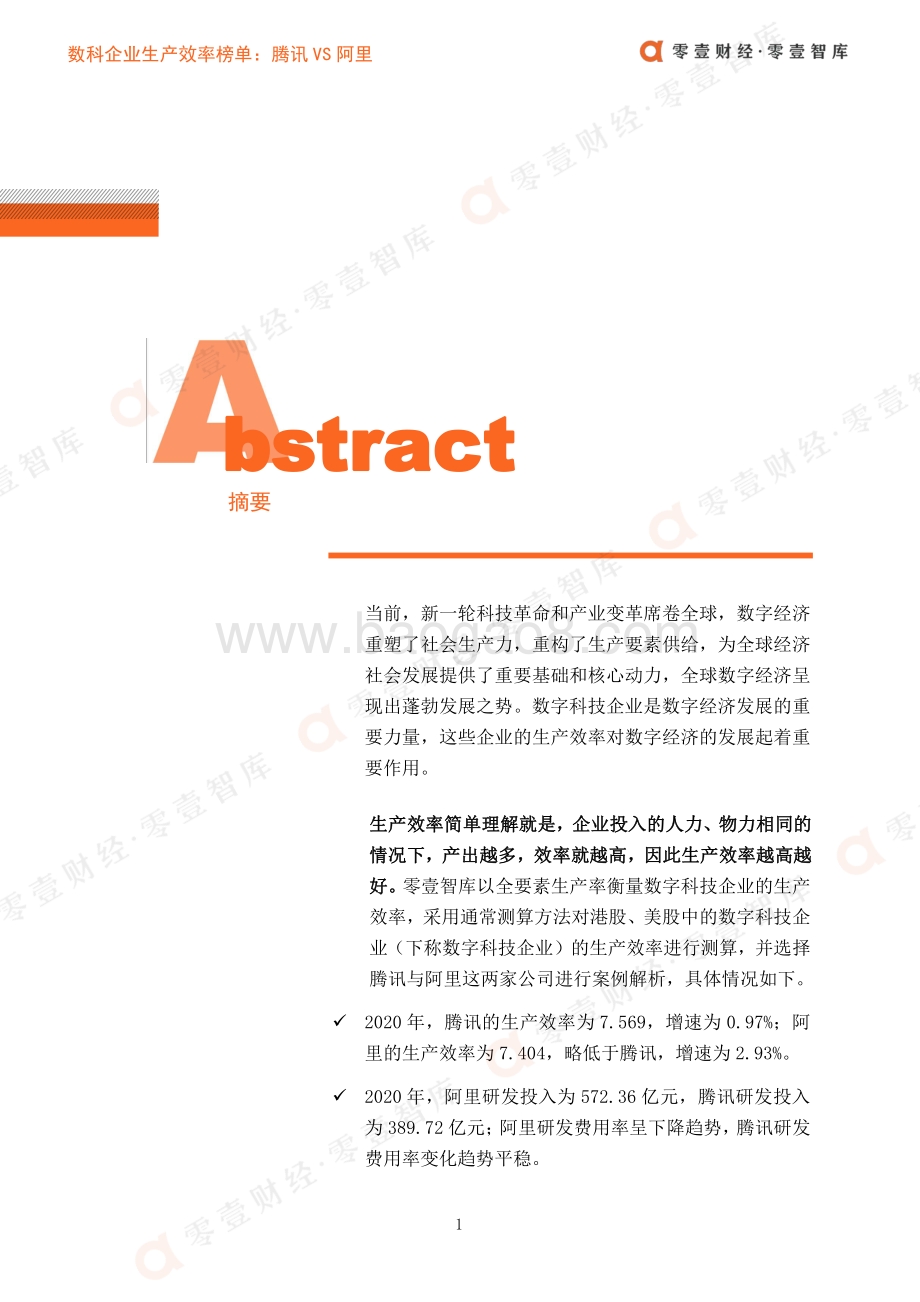 数科企业生产效率榜单：腾讯VS阿里.pdf_第2页