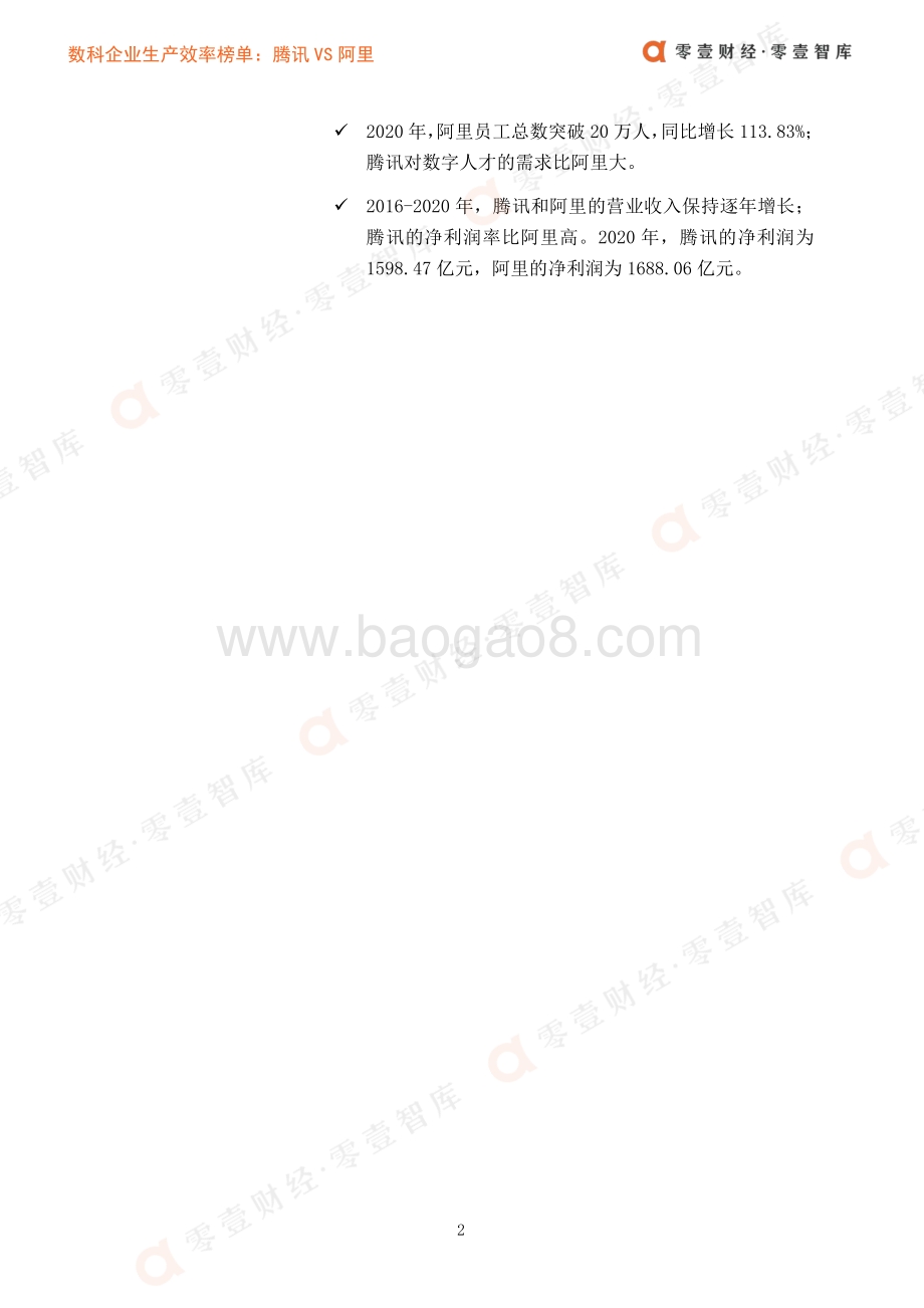 数科企业生产效率榜单：腾讯VS阿里.pdf_第3页