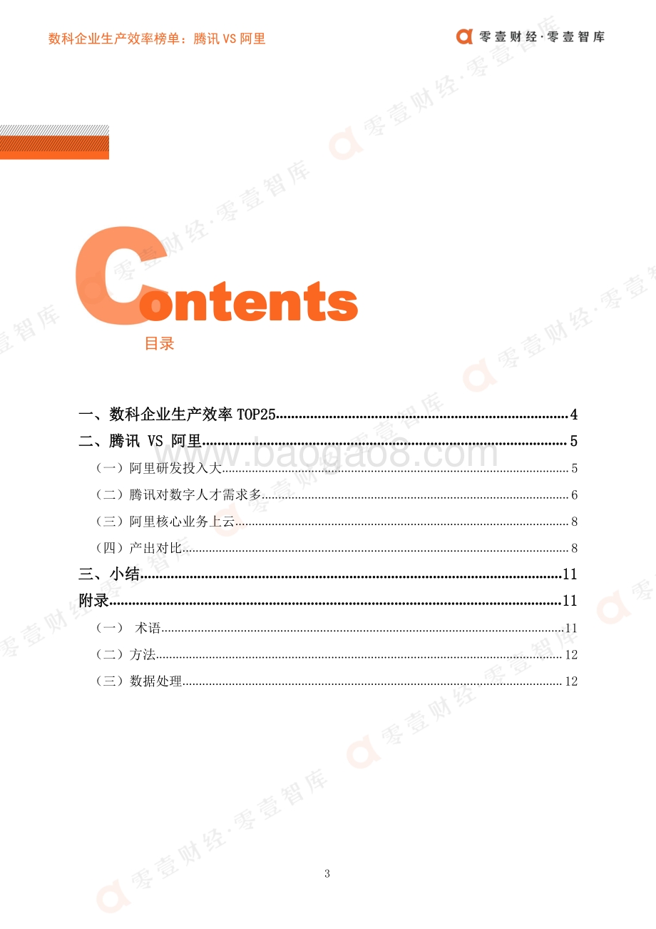 数科企业生产效率榜单：腾讯VS阿里.pdf_第4页