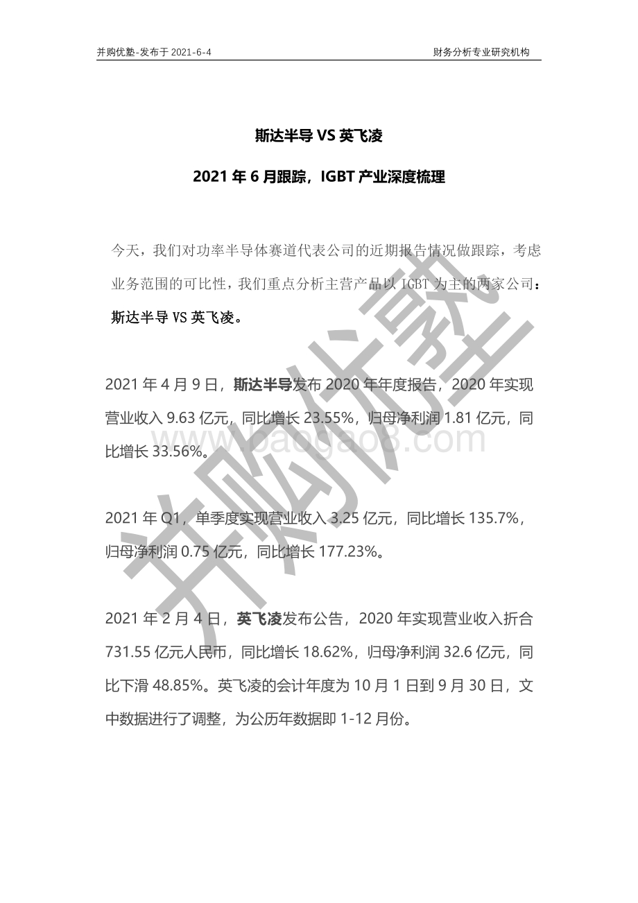 IGBT产业深度梳理：斯达半导VS英飞凌.pdf_第1页
