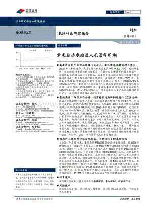 氨纶行业研究报告：需求拉动氨纶进入长景气周期.pdf