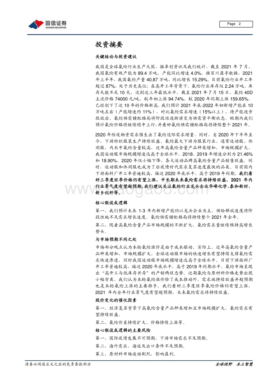 氨纶行业研究报告：需求拉动氨纶进入长景气周期.pdf_第2页