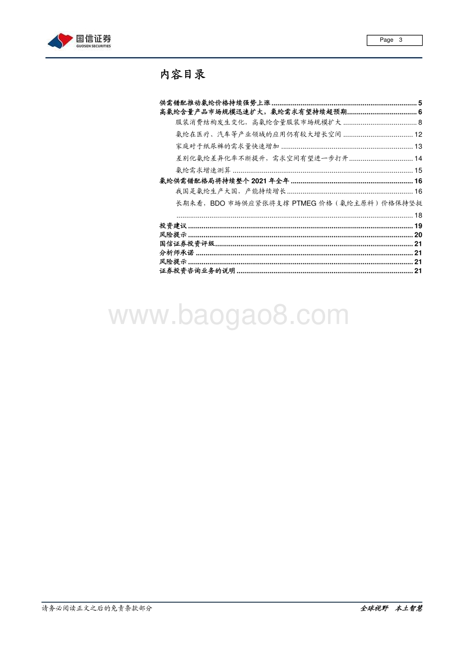 氨纶行业研究报告：需求拉动氨纶进入长景气周期.pdf_第3页