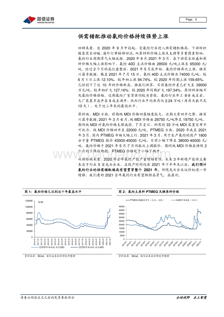 氨纶行业研究报告：需求拉动氨纶进入长景气周期.pdf_第5页