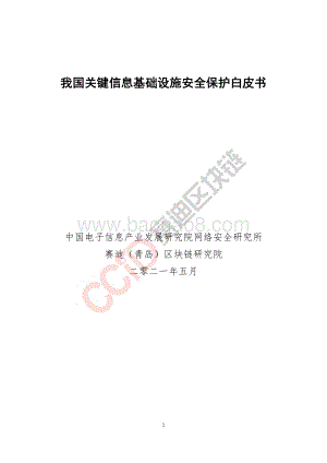 我国关键信息基础设施安全保护白皮书.pdf