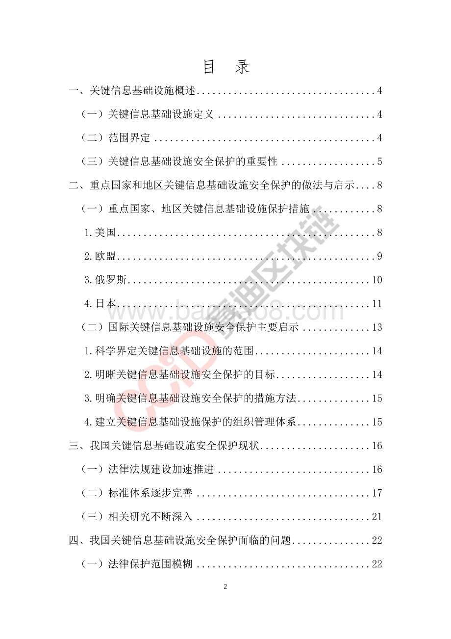 我国关键信息基础设施安全保护白皮书.pdf_第2页