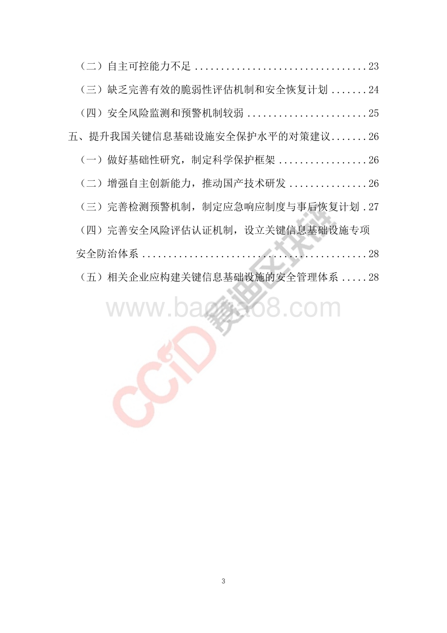 我国关键信息基础设施安全保护白皮书.pdf_第3页