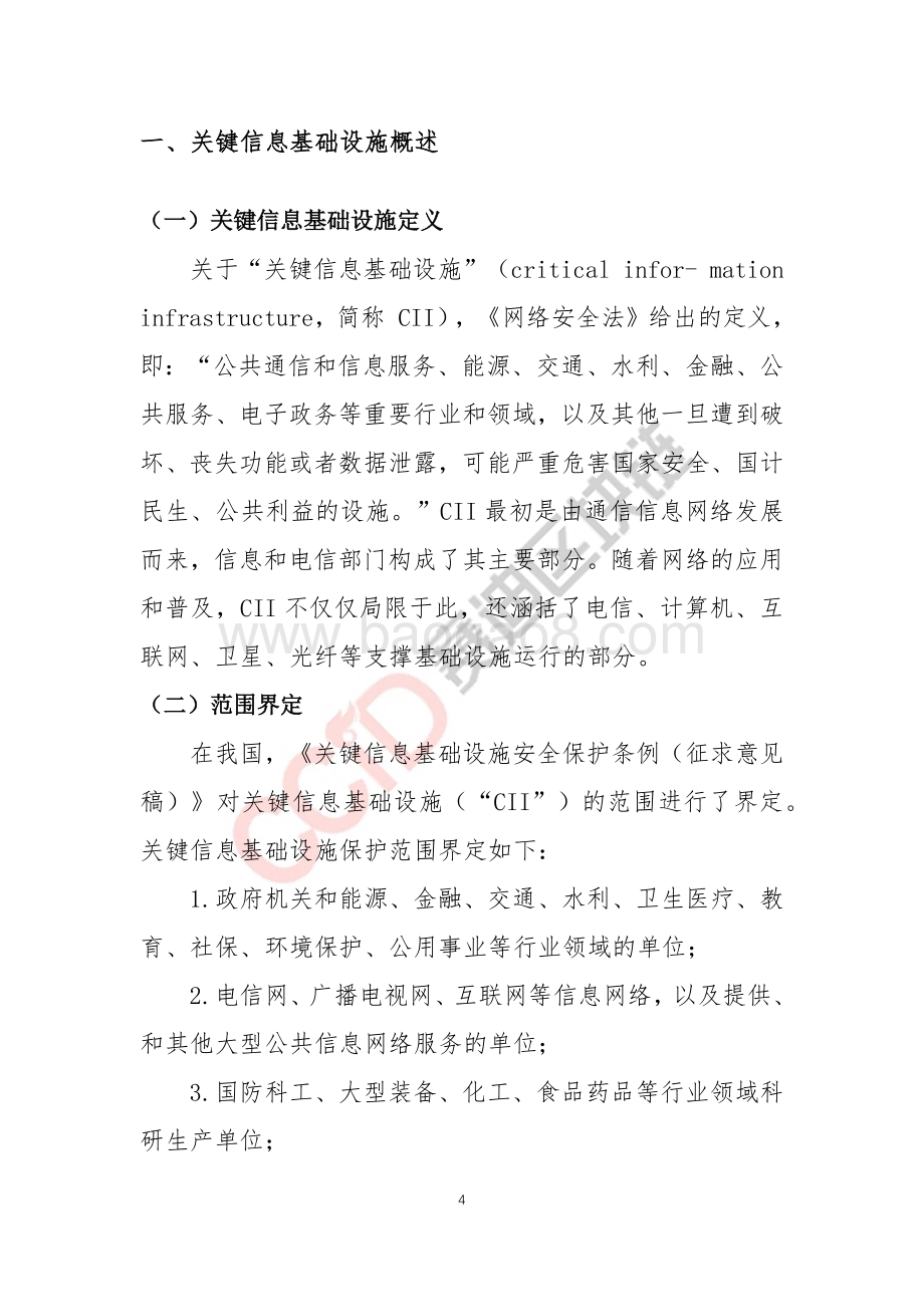 我国关键信息基础设施安全保护白皮书.pdf_第4页