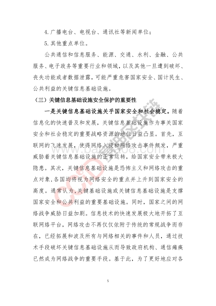 我国关键信息基础设施安全保护白皮书.pdf_第5页