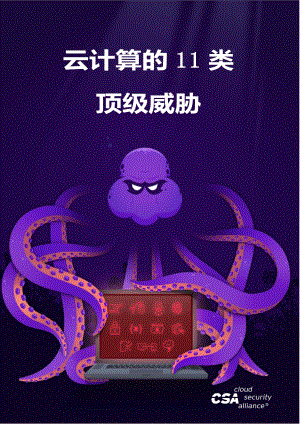 云计算的11类顶级威胁.pdf