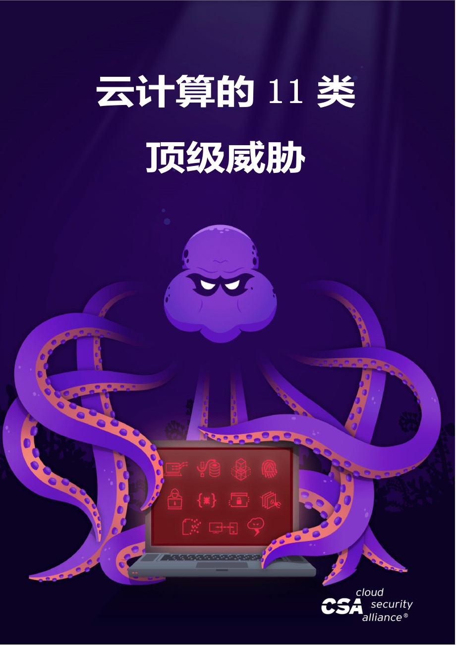 云计算的11类顶级威胁.pdf_第1页