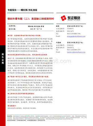 钢材外需专题（二）：美国缺口持续到何时.pdf