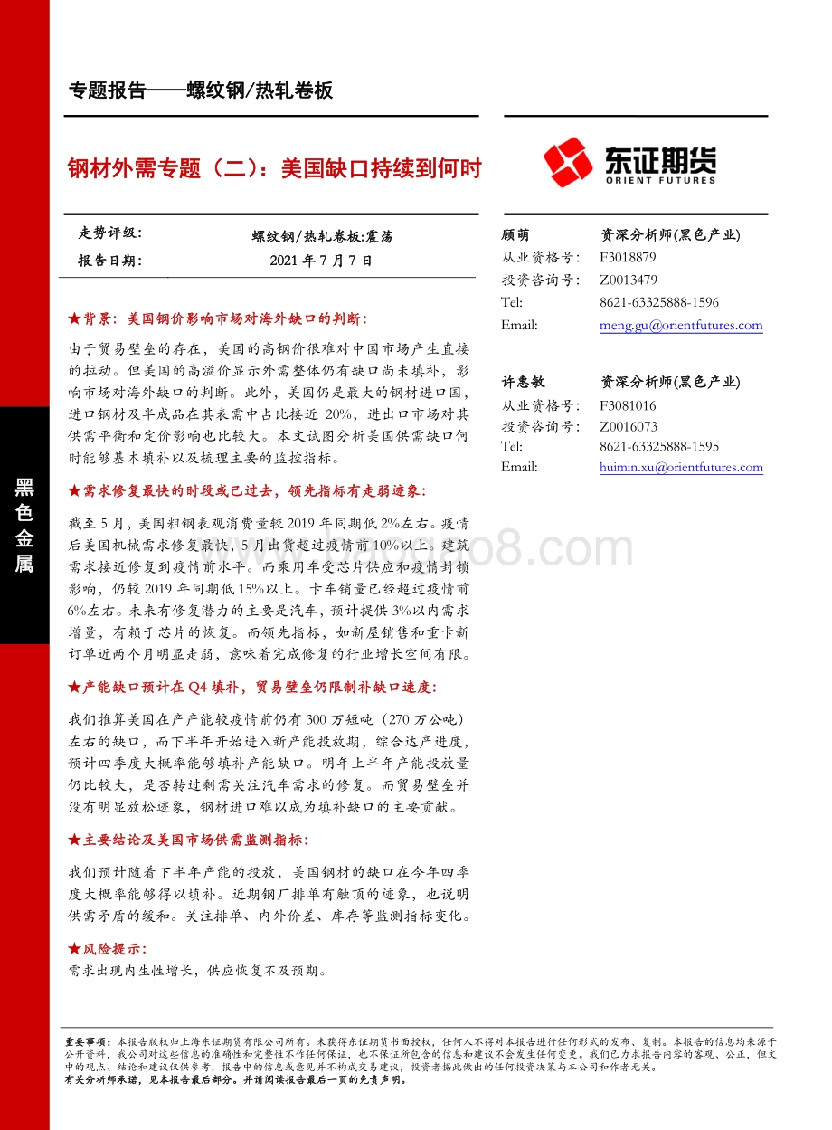 钢材外需专题（二）：美国缺口持续到何时.pdf_第1页