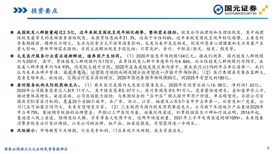 颜值经济之毛发医疗服务系列二：从雍禾看植发赛道“植养固”一体连锁扩张正当时.pdf_第2页