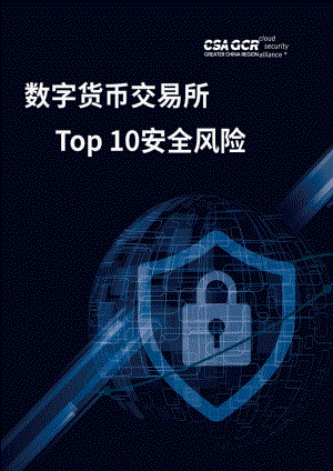 数字货币交易所Top 10安全风险.pdf