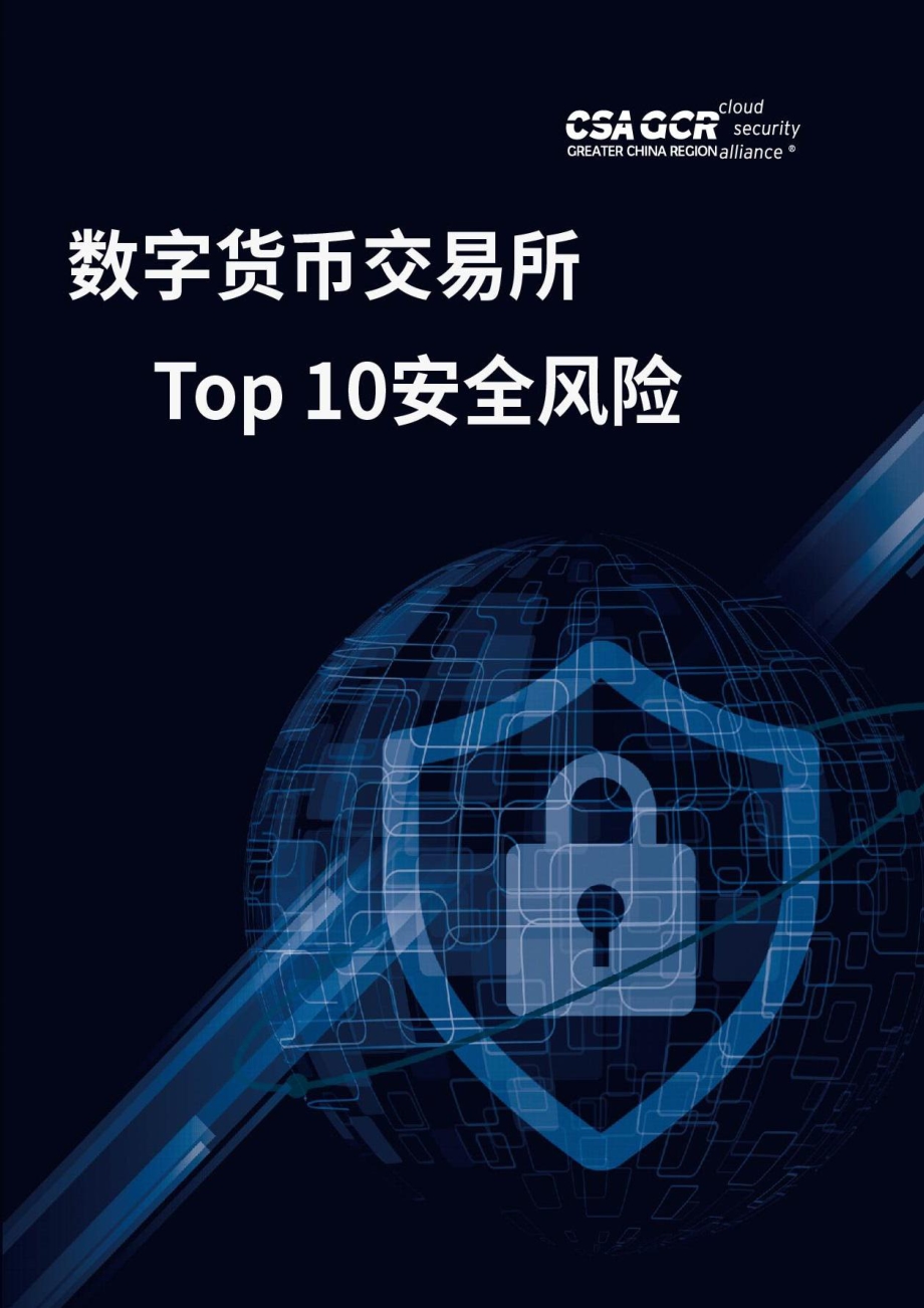 数字货币交易所Top 10安全风险.pdf_第1页