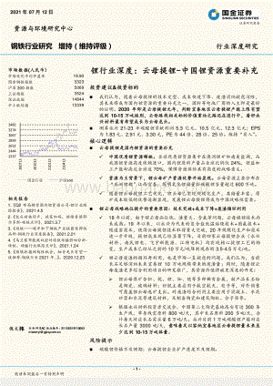 锂行业深度：云母提锂-中国锂资源重要补充.pdf