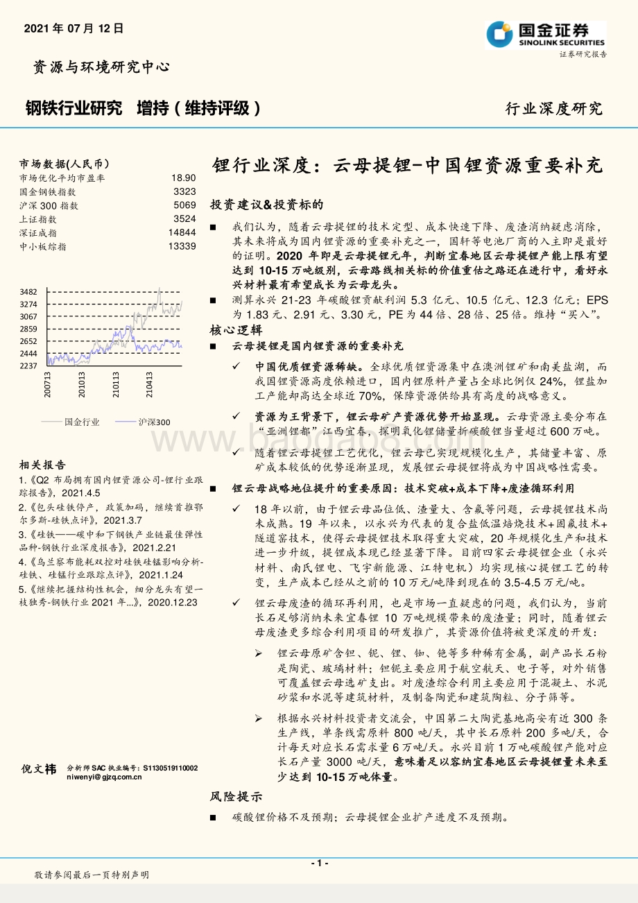 锂行业深度：云母提锂-中国锂资源重要补充.pdf_第1页