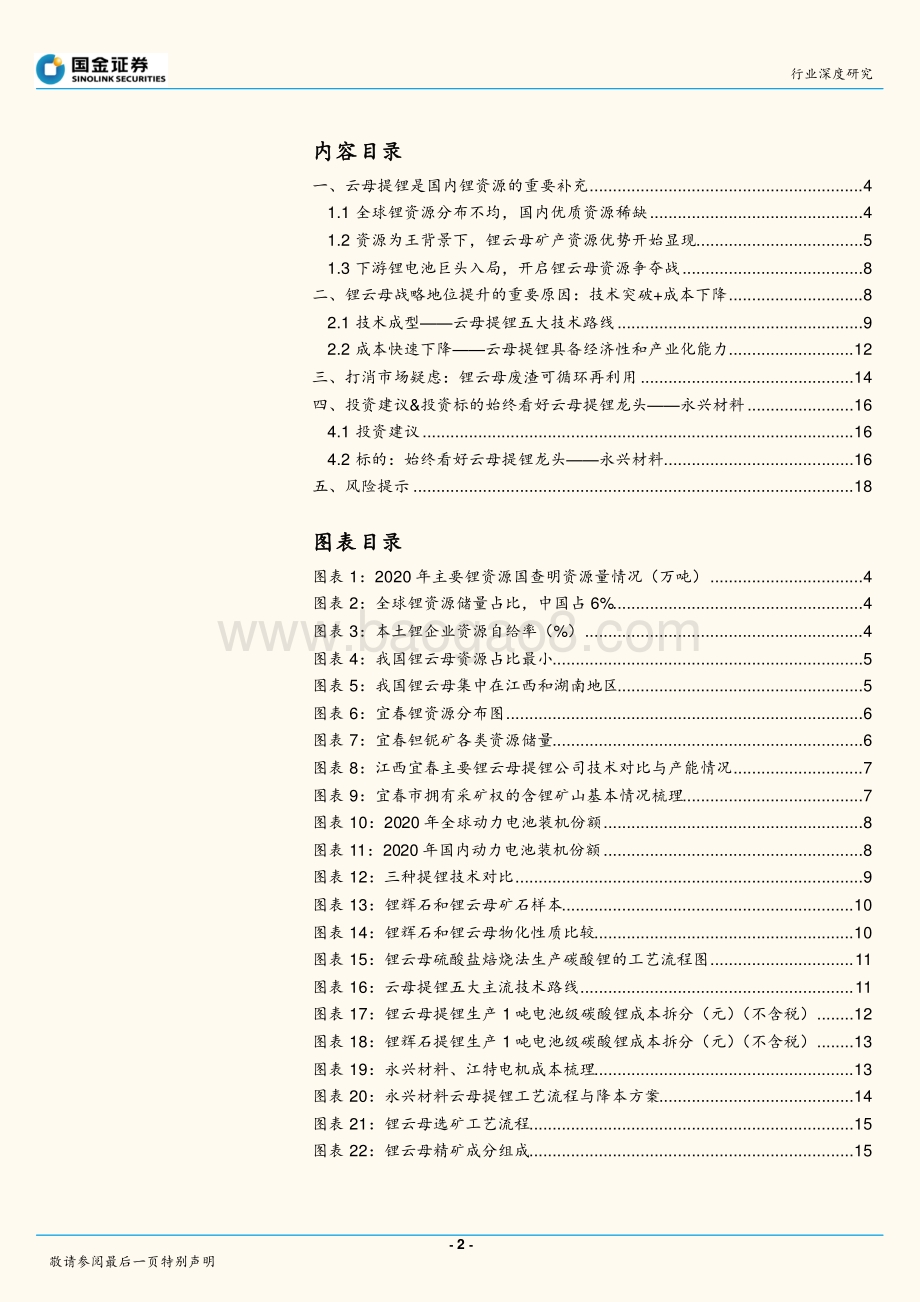 锂行业深度：云母提锂-中国锂资源重要补充.pdf_第2页
