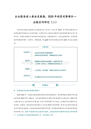 企服系列研究（二）：企业服务进入黄金发展期2020年投资逆势增长.pdf