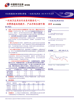 一次性卫生用品行业系列报告之一：消费渗透尚待提升,产品升级长期可期.pdf