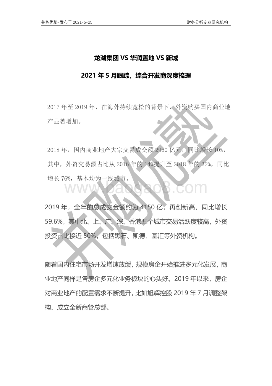 综合开发商深度梳理：龙湖集团VS华润置地VS新城.pdf_第1页