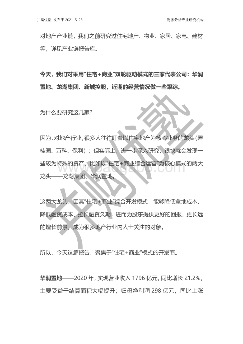 综合开发商深度梳理：龙湖集团VS华润置地VS新城.pdf_第2页