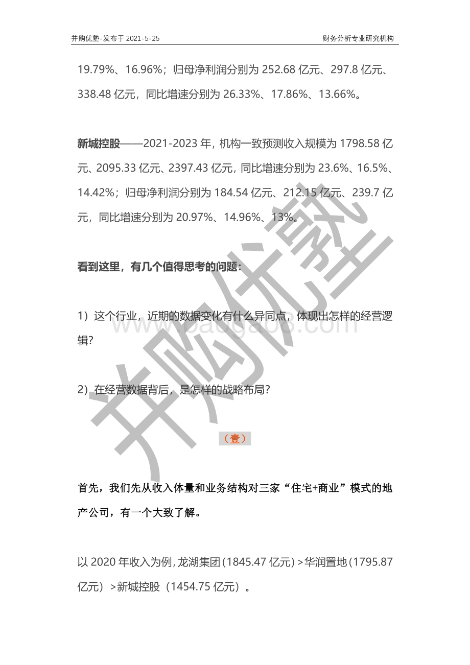 综合开发商深度梳理：龙湖集团VS华润置地VS新城.pdf_第4页