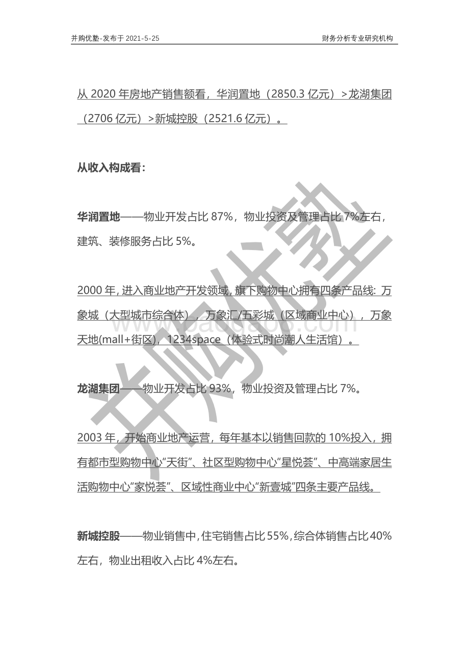 综合开发商深度梳理：龙湖集团VS华润置地VS新城.pdf_第5页