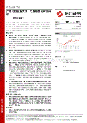 铝行业深度①：能周期日渐式微电解铝盈利有望持续.pdf