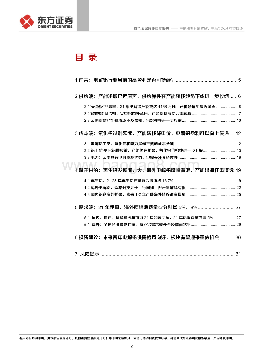 铝行业深度①：能周期日渐式微电解铝盈利有望持续.pdf_第2页