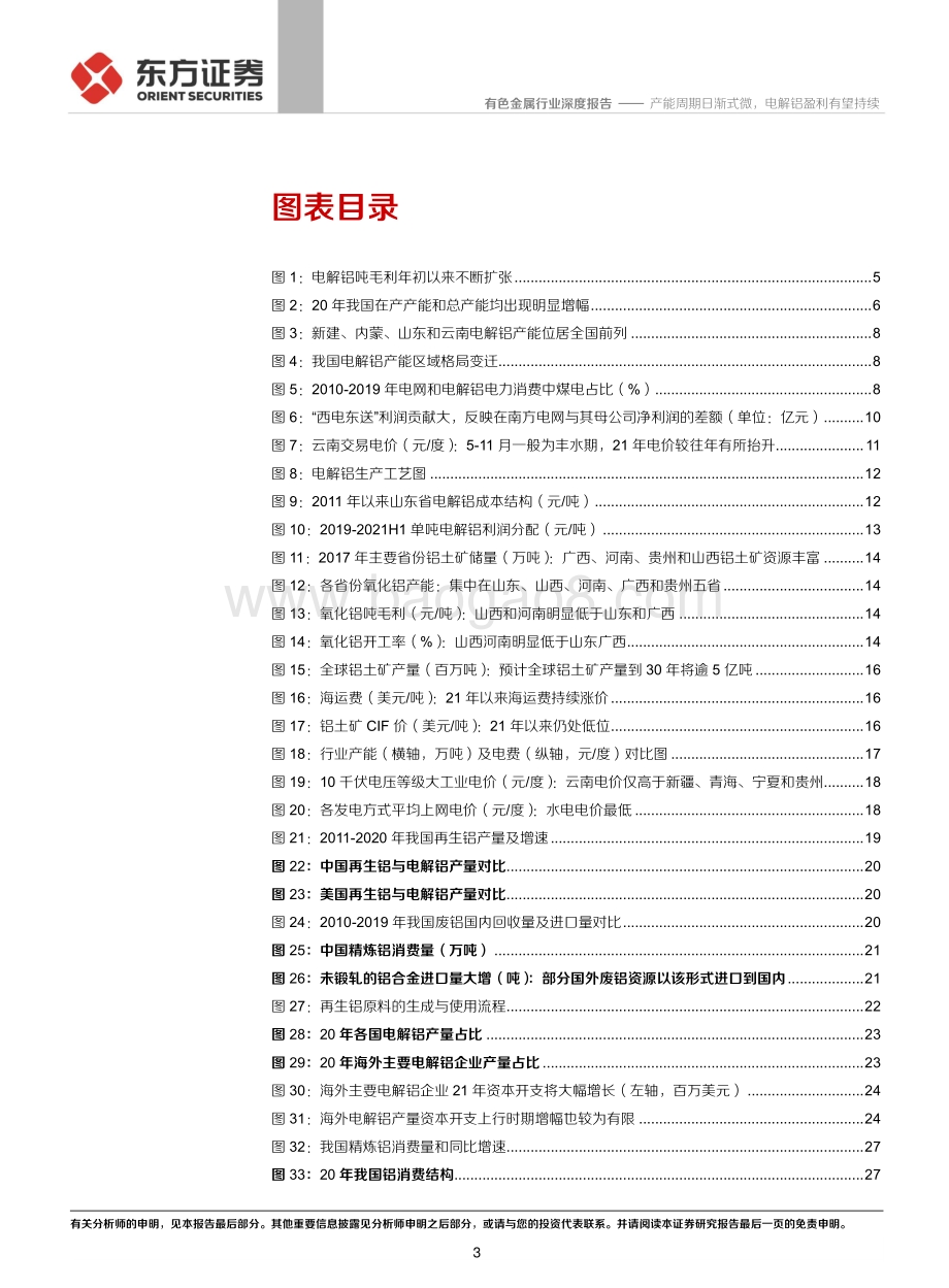 铝行业深度①：能周期日渐式微电解铝盈利有望持续.pdf_第3页