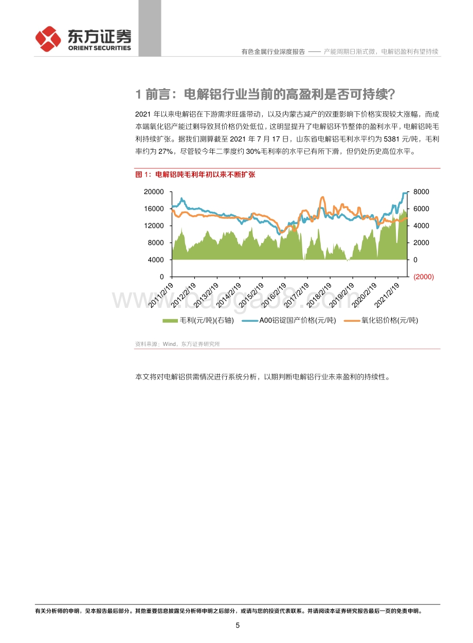 铝行业深度①：能周期日渐式微电解铝盈利有望持续.pdf_第5页