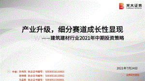 建筑建材行业2021年中期投资策略：产业升级细分赛道成长性显现.pdf