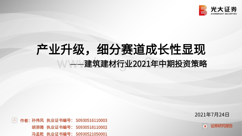 建筑建材行业2021年中期投资策略：产业升级细分赛道成长性显现.pdf_第1页