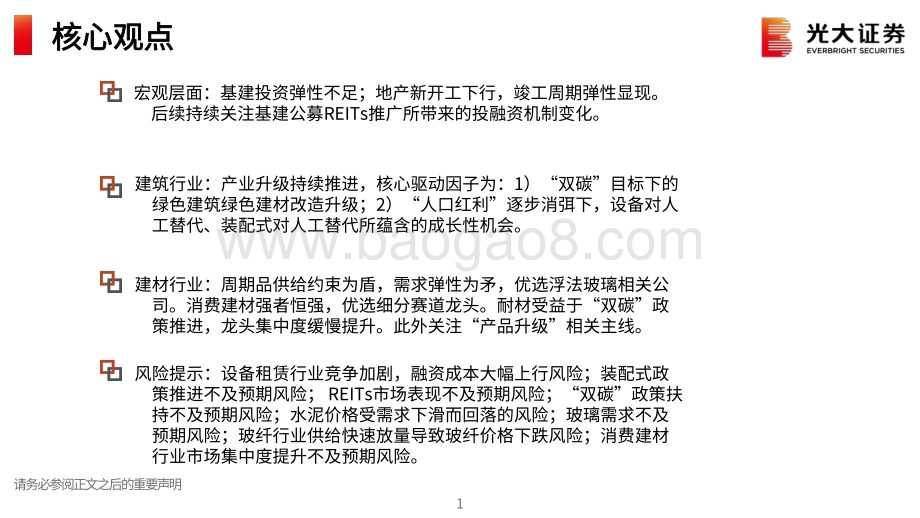 建筑建材行业2021年中期投资策略：产业升级细分赛道成长性显现.pdf_第2页